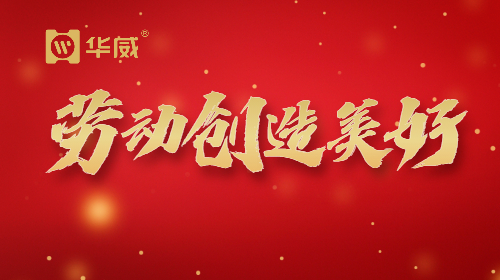 劳动节党政红金公众号首图.jpg